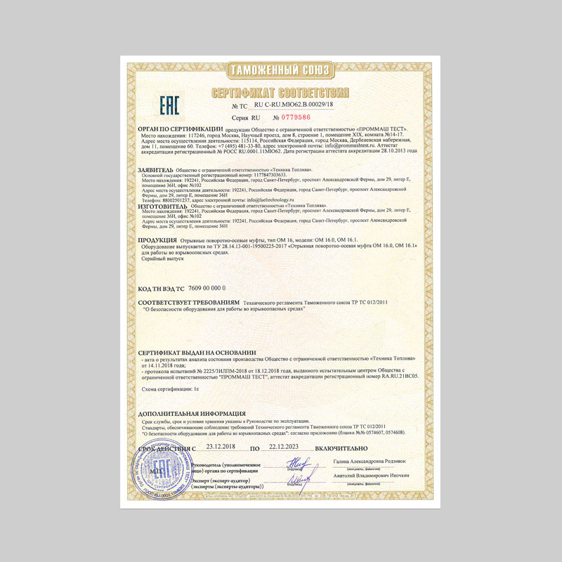 Сертификат соответствия ТР ТС 012/2011 для ОМ 16